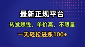 最新正规平台，转发賺钱，单价高，不限量，一天轻松进账100+【揭秘】-每日必学网