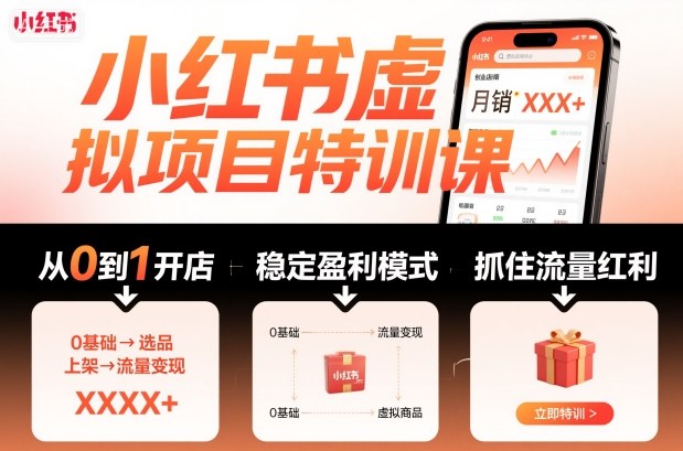 久爱副业网,网赚项目,网赚论坛博客网分享小红书虚拟项目特训课，帮你从0到1打造稳定盈利的店铺，抓住流量红利（更新9月）