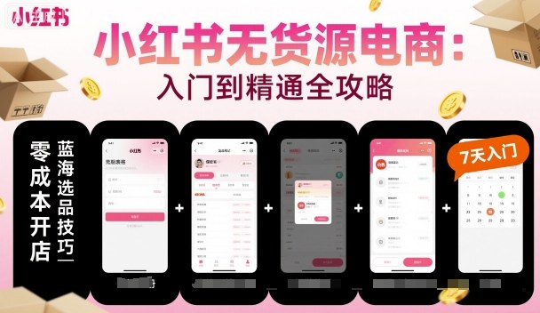 久爱副业网,网赚项目,网赚论坛博客网分享小红书无货源电商，入门到精通，开店+选品+笔记+剪辑+赛道+内容