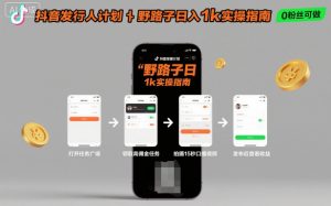 抖音发行人计划全新野路子玩法，随时随地，只要有手机，就能操作，日入1k+【揭秘】-每日必学网