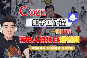 Coze扣子智能体工作流一键生成“历史人物独白“短视频，全流程保姆级教学-每日必学网