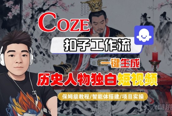 久爱副业网,网赚项目,网赚论坛博客网分享Coze扣子智能体工作流一键生成“历史人物独白“短视频，全流程保姆级教学