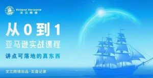 从0-1亚马逊实战课程，亚马逊从0-1，从1-10实操变现-每日必学网