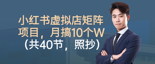 久爱副业网,网赚项目,网赚论坛博客网分享小红书虚拟店矩阵项目，照抄照做，月搞1W+（共40节）
