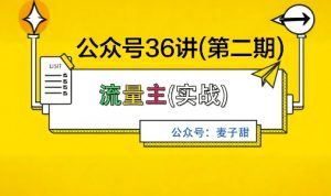 麦子甜公众号36讲-第二期，稳定持续收益，稳定玩法，复利效应强-每日必学网