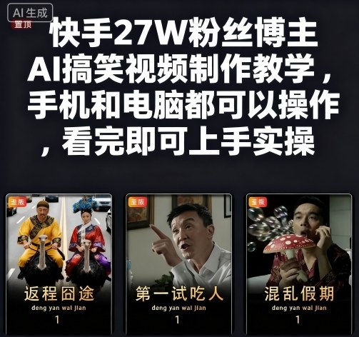 久爱副业网,网赚项目,网赚论坛博客网分享快手27W粉丝博主AI搞笑视频制作教学，手机和电脑都可以操作，看完即可上手实操