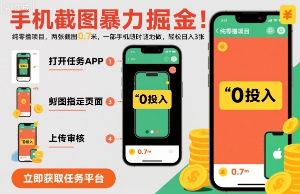 久爱副业网,网赚项目,网赚论坛博客网分享手机截图暴力掘金，两张截图0.7米，一部手机就能做，轻松日入3张【揭秘】
