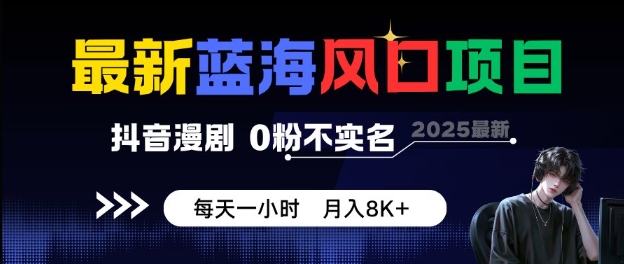 久爱副业网,网赚项目,网赚论坛博客网分享最新蓝海风口项目，抖音漫剧，0粉不实名每天一小时，月入8K+【揭秘】