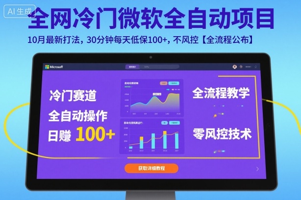 久爱副业网,网赚项目,网赚论坛博客网分享全网冷门微软全自动挂G项目，10月最新打法，30分钟每天低保100+，不风控【全流程公布】【揭秘】
