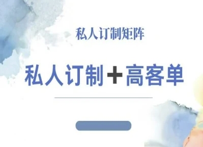 久爱副业网,网赚项目,网赚论坛博客网分享小红书自媒体咨询师IP教程，私人定制+高客单