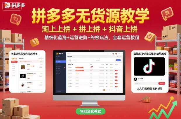 久爱副业网,网赚项目,网赚论坛博客网分享拼多多无货源教学，淘上拼+拼上拼+抖上拼，精细化蓝海+运营进阶+终极玩法，全套运营教程
