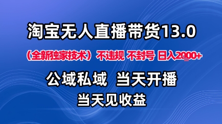 久爱副业网,网赚项目,网赚论坛博客网分享淘宝无人直播13.0，公域私域技术，不封号，不违规布局下半年旺季赛道，日入1K+（独家技术）【揭秘】