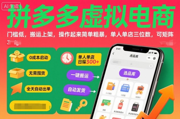 久爱副业网,网赚项目,网赚论坛博客网分享拼多多虚拟电商，门槛低，搬运上架，操作起来简单粗暴，单人单店三位数，可矩阵