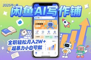 2025开一家闲鱼AI写作铺，全职轻松月入2W+，超暴力小白可做-每日必学网