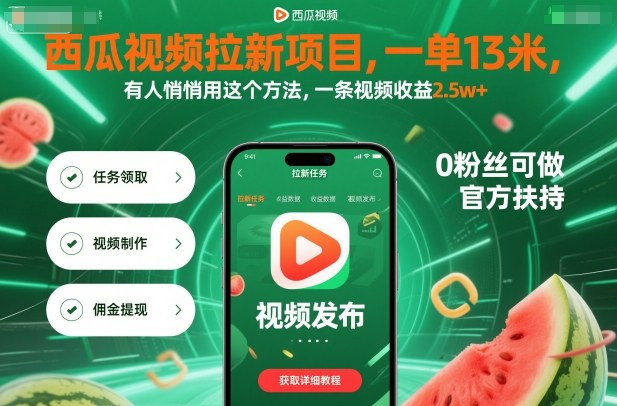 久爱副业网,网赚项目,网赚论坛博客网分享西瓜视频拉新项目，一单13米，有人悄悄用这个方法，一条视频收益2.5w+（附详细教程）