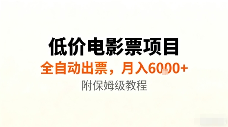 久爱副业网,网赚项目,网赚论坛博客网分享低价电影票项目，全自动出票，月入6k+，附保姆级教程【揭秘】