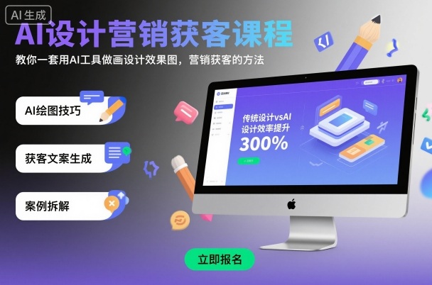 久爱副业网,网赚项目,网赚论坛博客网分享AI设计营销获客课程，教你一套用AI工具做画设计效果图，营销获客的方法