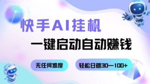 快手AI挂G，一键启动自动挣钱无任何难度，轻松日入30—100+【揭秘】-每日必学网