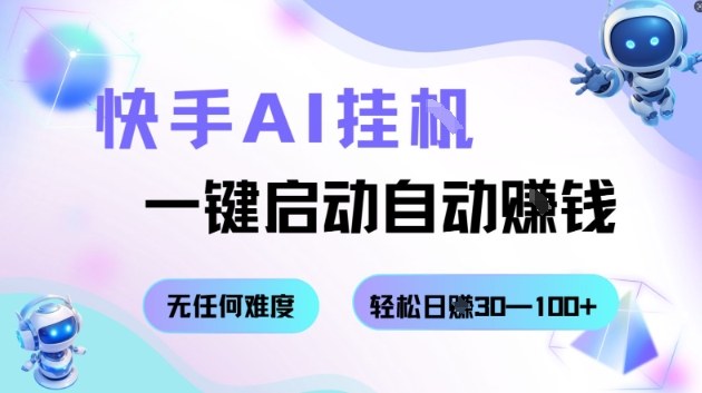 久爱副业网,网赚项目,网赚论坛博客网分享快手AI挂G，一键启动自动挣钱无任何难度，轻松日入30—100+【揭秘】