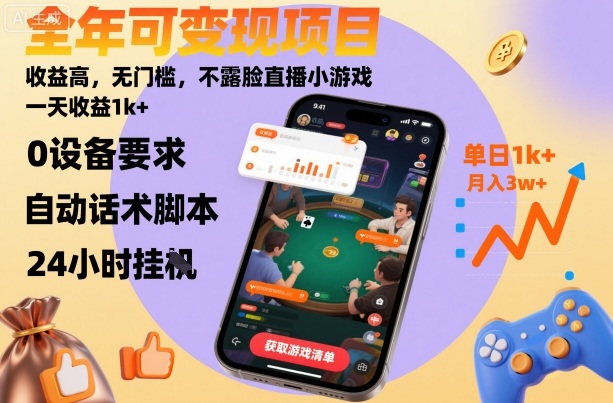 久爱副业网,网赚项目,网赚论坛博客网分享全年可变现项目，收益高，无门槛，不露脸直播小游戏，一天收益1k+【揭秘】