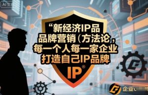 新经济IP品牌营销方法论，每一个人每一家企业都应该打造自己IP品牌-每日必学网