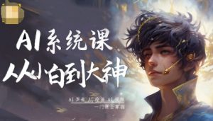 AI系统课程，从小白到大神系统学AI，AI声音-AI绘画-AI视频一门课全掌握-每日必学网