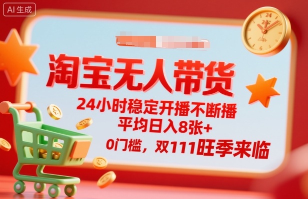 久爱副业网,网赚项目,网赚论坛博客网分享淘宝无人带货，24小时稳定开播不断播，平均日入8张+，0门槛，双11旺季来临【揭秘】