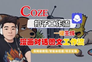 Coze扣子智能体工作流一键生成“漫画对话图文“工作流，全流程保姆级教学-每日必学网