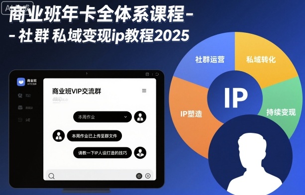 久爱副业网,网赚项目,网赚论坛博客网分享商业班年卡全体系课程-社群私域变现ip教程2025