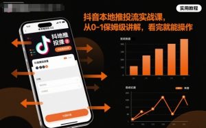 抖音本地推投流实战课，从0-1保姆级讲解，看完就能操作-每日必学网