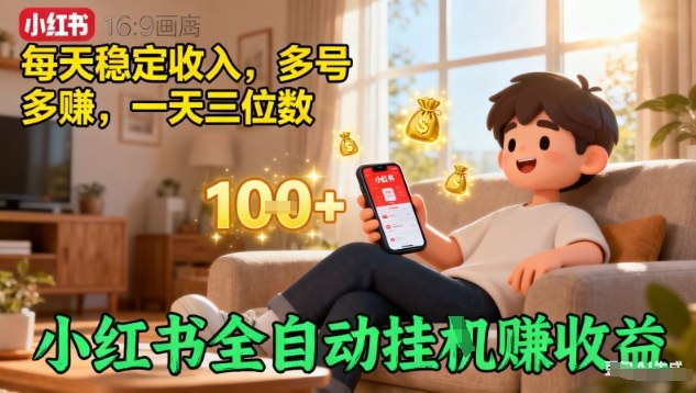 久爱副业网,网赚项目,网赚论坛博客网分享小红书全自动挂G賺收益，每天稳定收入，多号多賺，一天三位数【揭秘】
