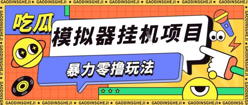 久爱副业网,网赚项目,网赚论坛博客网分享暴力零撸项目小游戏试玩全自动挂G单窗口收益30-50＋可矩阵操作【揭秘】