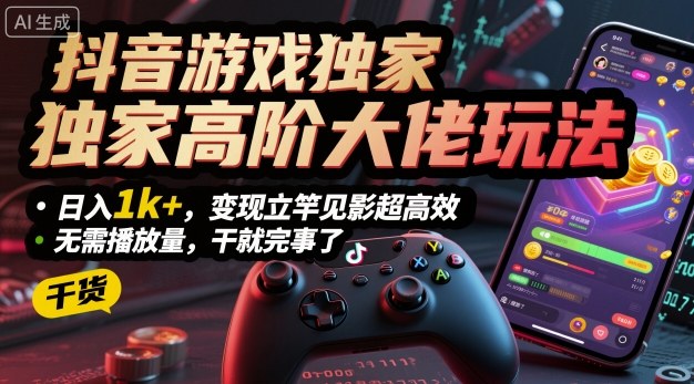 久爱副业网,网赚项目,网赚论坛博客网分享抖音游戏独家高阶大佬玩法，日入1k+，变现立竿见影超高效，无需播放量，干就完事了【揭秘】