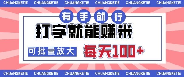 久爱副业网,网赚项目,网赚论坛博客网分享打字賺米，有手就行，日入几张，随时随地可做，可矩阵放大【揭秘】