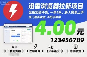 迅雷浏览器拉新项目，全程实操干货，一单4米，新人简单上手-每日必学网