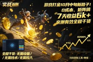 游戏打金10月中旬新路子！0成本、矩阵搞，7天收益6k+，亲测有效全程干货【揭秘】-每日必学网