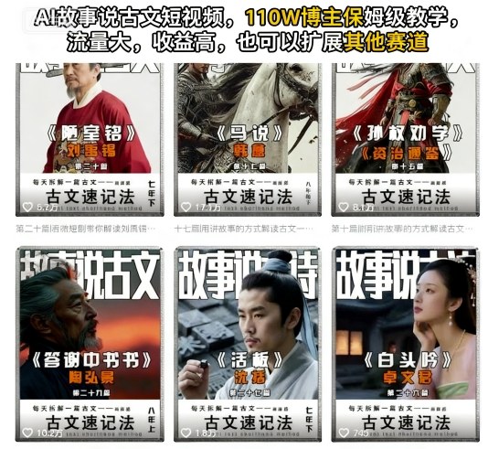 久爱副业网,网赚项目,网赚论坛博客网分享AI故事说古文短视频，110万博主保姆级教学，流量大，收益高，也可以扩展其他赛道