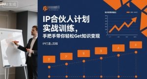 IP合伙人计划实战训练,手把手带你轻松Get知识变现-每日必学网
