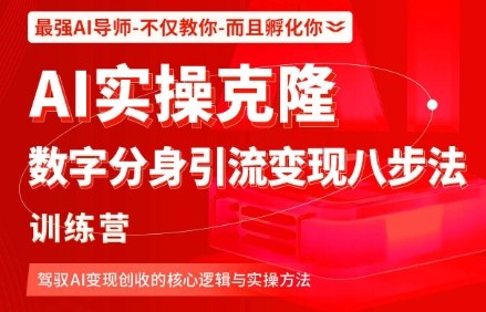 久爱副业网,网赚项目,网赚论坛博客网分享AI实操克隆：数字分身引流变现八步法训练营，驾驭AI变现创收的核心逻辑与实操方法