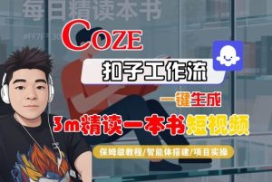Coze扣子智能体工作流一键生成“3m精读一本书“短视频，全流程保姆级教学-每日必学网