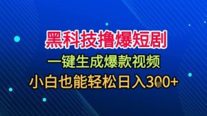 黑科技撸爆短剧，懒人玩法，无需剪辑，一键生成，秒过原创，小白也能轻松日入1k【揭秘】-每日必学网