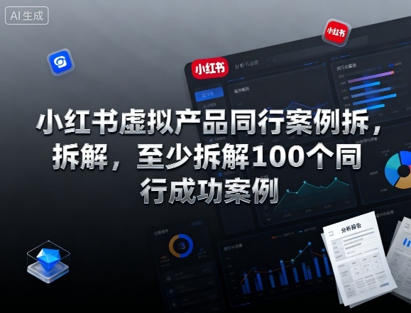 久爱副业网,网赚项目,网赚论坛博客网分享小红书虚拟产品同行案例拆解，至少拆解100个同行成功案例