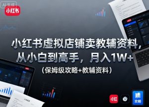 小红书虚拟店铺卖教辅资料，从小白到高手，月入1W+（保姆级攻略+教辅资料）-每日必学网