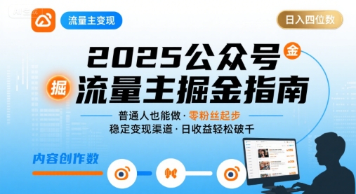 久爱副业网,网赚项目,网赚论坛博客网分享公众号流量主变现项目2025，普通人也能通过这个项目日入四位数（更新）
