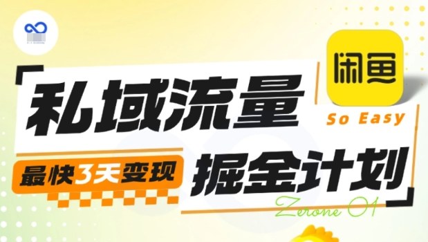久爱副业网,网赚项目,网赚论坛博客网分享私域流量掘金计划实战训练营，最快3天变现