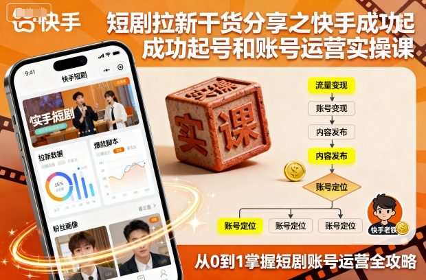 久爱副业网,网赚项目,网赚论坛博客网分享短剧拉新干货分享之快手成功起号和账号运营实操课