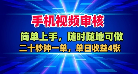 久爱副业网,网赚项目,网赚论坛博客网分享手机视频审核，随时随地可做，二十秒钟一单，单日收益4张+【揭秘】
