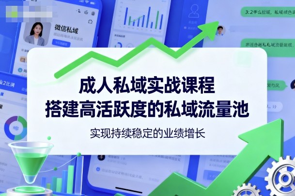久爱副业网,网赚项目,网赚论坛博客网分享成人私域实战课程，搭建高活跃度的私域流量池，实现持续稳定的业绩增长