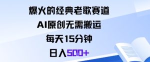 爆火的经典老歌赛道，AI原创无需搬运。每天15分钟，日入5张+-每日必学网