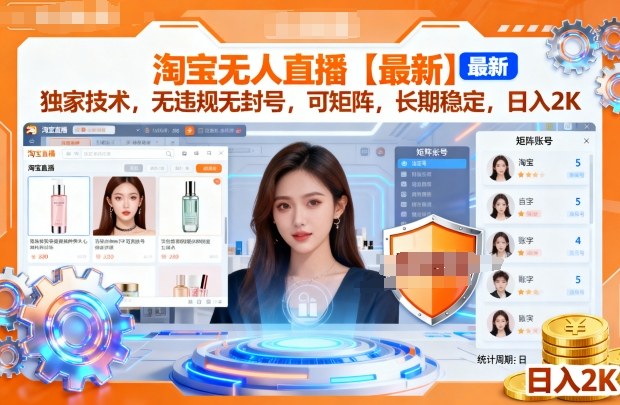 久爱副业网,网赚项目,网赚论坛博客网分享淘宝无人直播【最新】,独家技术,无违规无封号,可矩阵,长期稳定,日入2K【揭秘】